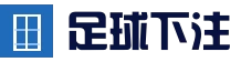 足球线上投注 - 足智彩体育博彩投注足球