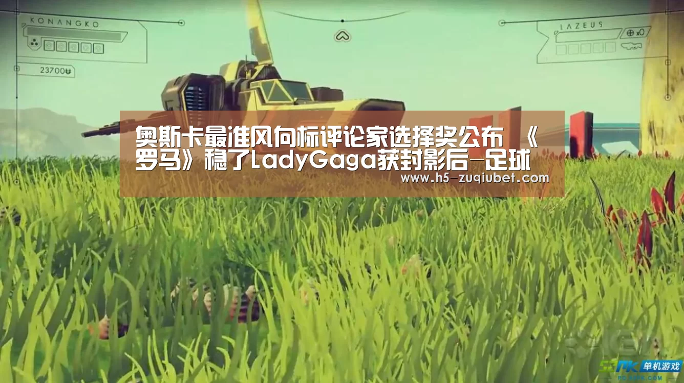 奥斯卡最准风向标评论家选择奖公布 《罗马》稳了LadyGaga获封影后-足球下注(图2) 足球下注