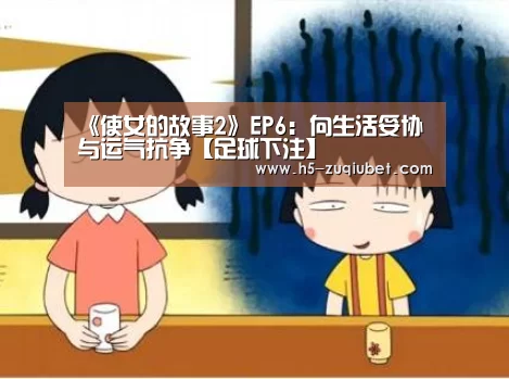 《使女的故事2》EP6:向生活妥协 与运气抗争【足球下注】(图2) 足球线上投注