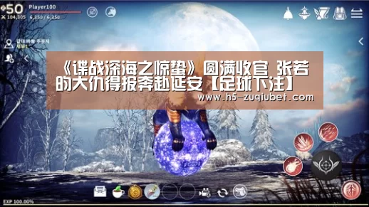 《谍战深海之惊蛰》圆满收官 张若昀大仇得报奔赴延安【足球下注】(图1) 足球投注