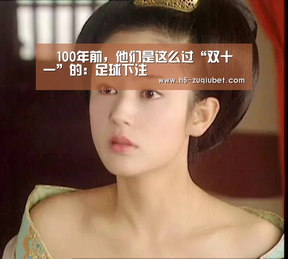 100年前,他们是这么过“双十一”的:足球下注(图3) 足球下注