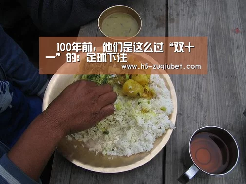 100年前,他们是这么过“双十一”的:足球下注(图1) 足球投注