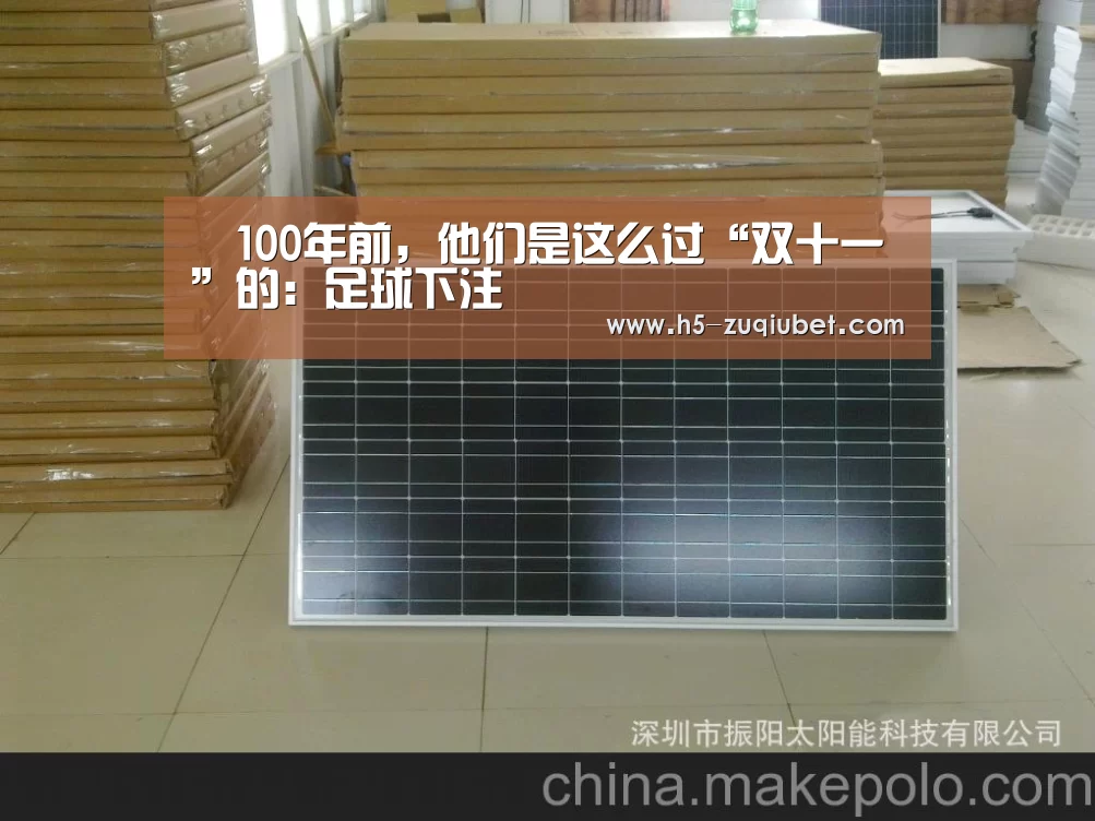 100年前,他们是这么过“双十一”的:足球下注(图4) 足球投注